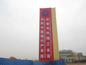 安徽鳳陽硅工業園